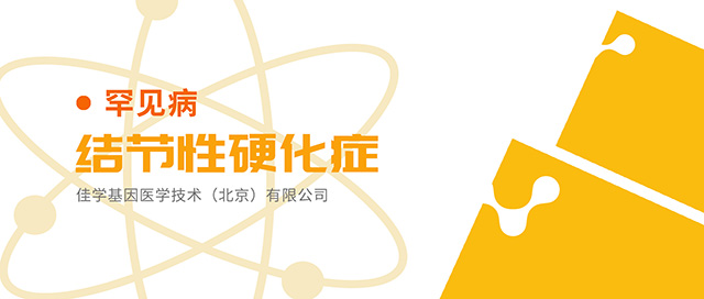 【佳学基因检测