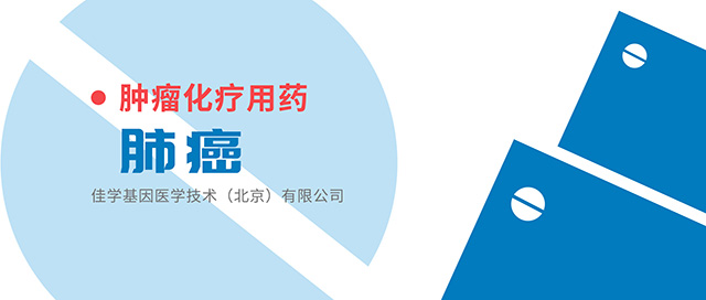【佳学基因检测】基因检测怎么解决免疫检查点靶向药物的慢性毒性问题 【佳学基因检测】基因检测怎么解决免疫检查点靶向药物的慢性毒性问题